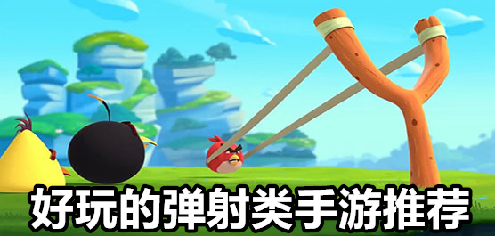 彈射類游戲下載-激情十足的彈射闖關(guān)游戲推薦-彈幕發(fā)射類題材游戲大全