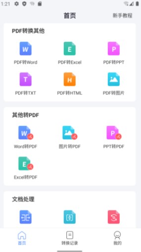 PDF轉WORD工具