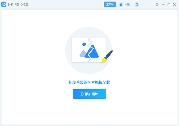 失易得圖片修復(fù)軟件