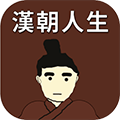 漢朝人生模擬器手游