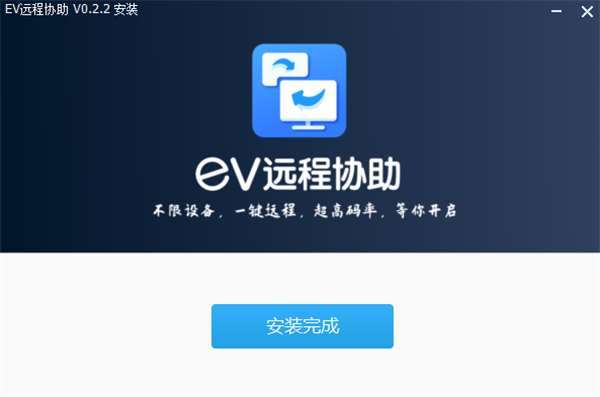 EV遠(yuǎn)程協(xié)助電腦版