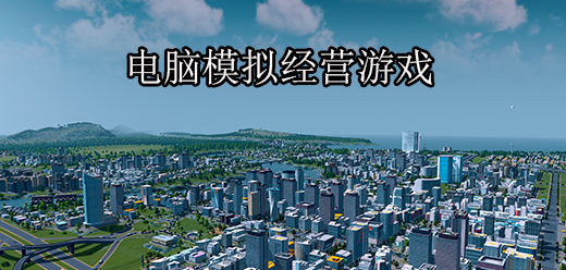 經(jīng)營(yíng)PC游戲-賺錢的電腦游戲推薦-模擬經(jīng)營(yíng)系列的單機(jī)游戲合集