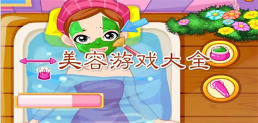 美容手游下載-好玩的美容類游戲推薦-女生必玩的美容系列手游大全