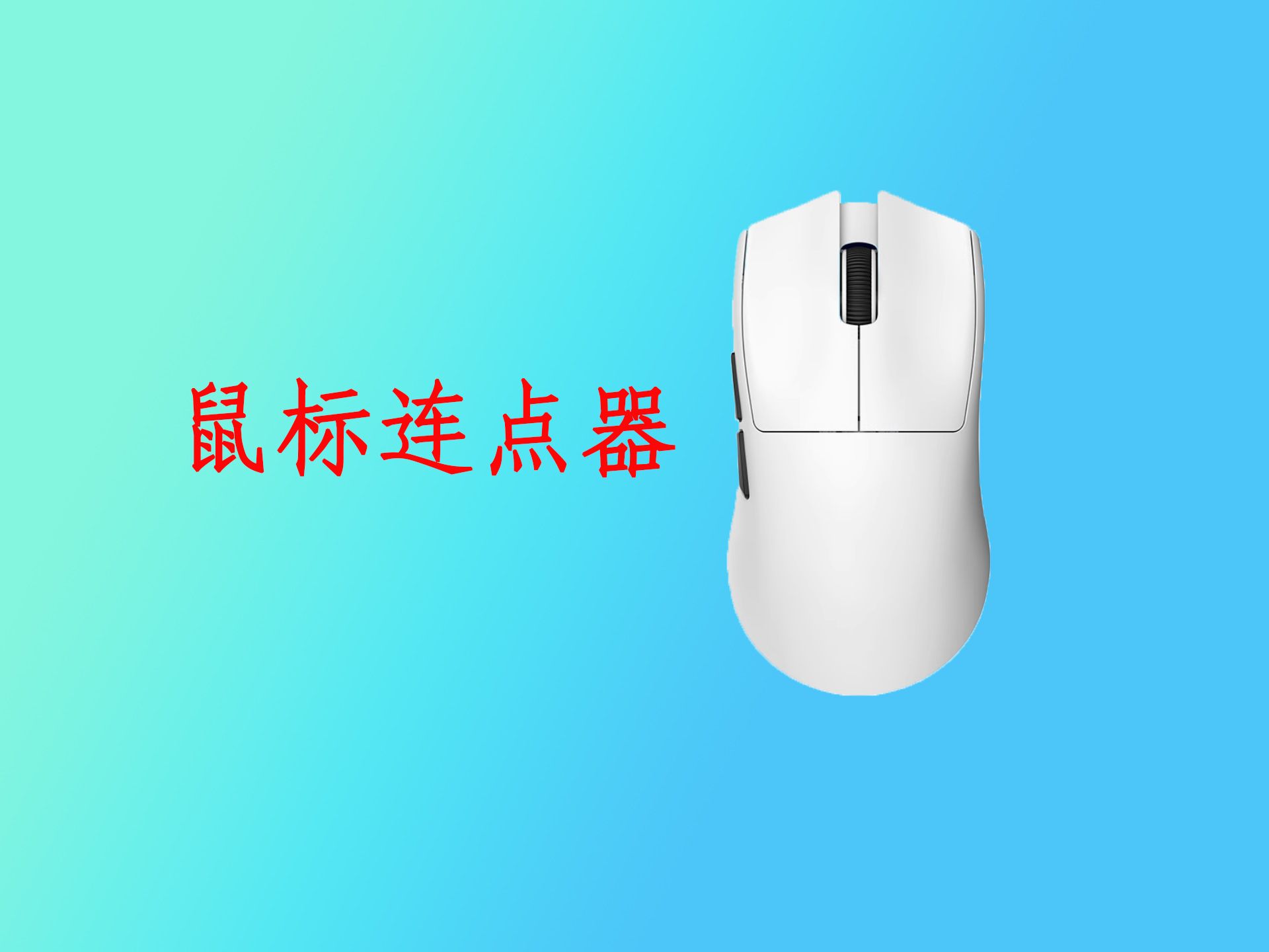 鼠標(biāo)連點(diǎn)精靈各種版本大全-鼠標(biāo)連點(diǎn)精靈全部版本集合-鼠標(biāo)連點(diǎn)精靈軟件版本下載