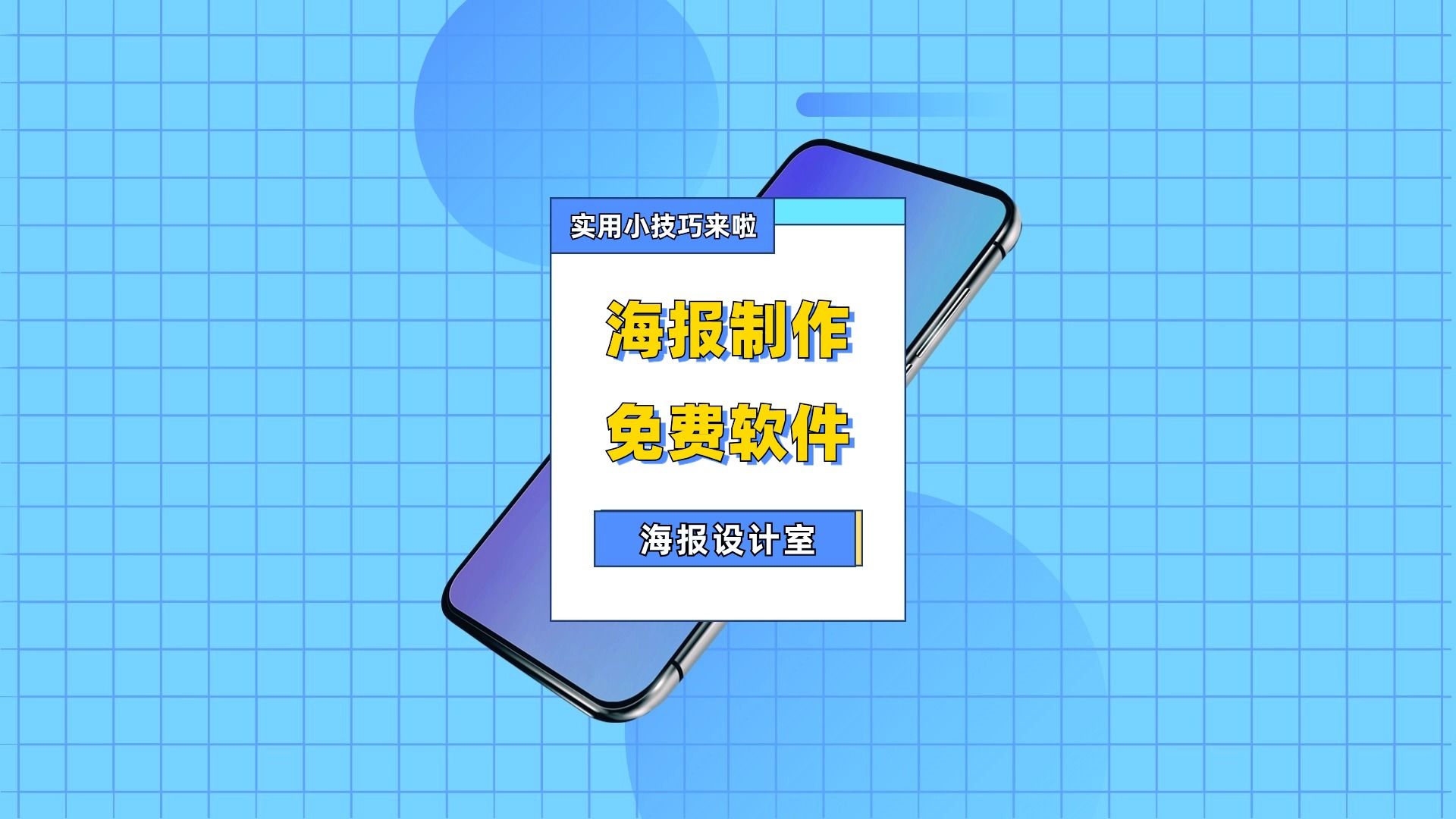 海報(bào)制作軟件大全-熱門必備海報(bào)設(shè)計(jì)軟件推薦-免費(fèi)制作海報(bào)的軟件排行榜