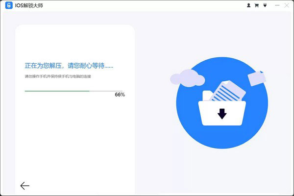 傲軟iOS解鎖大師
