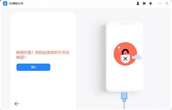 傲軟iOS解鎖大師