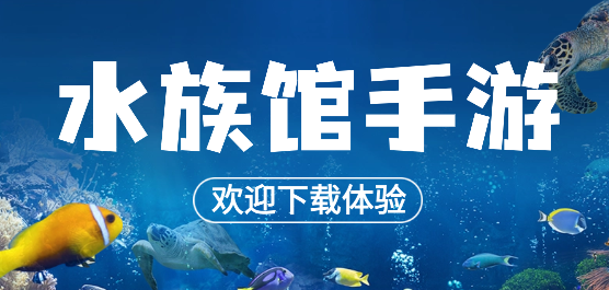 經(jīng)營(yíng)水族館游戲下載-好玩的水族館游戲推薦-水族館手游合集