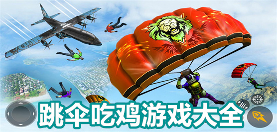 跳傘吃雞手機(jī)游戲下載-跳傘吃雞類游戲大全-好玩的跳傘吃雞游戲推薦