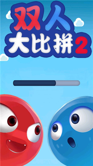 雙人大比拼2聯(lián)機(jī)版