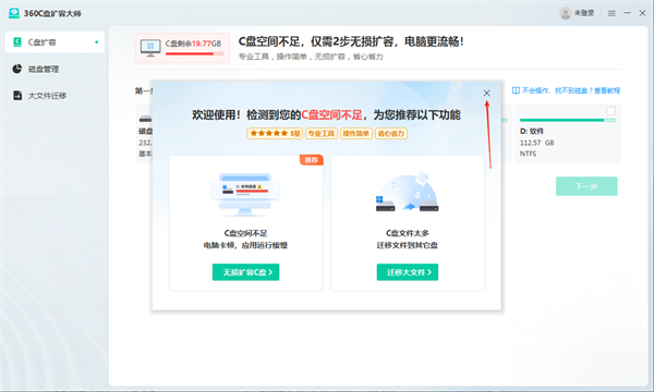 360C盤擴(kuò)容大師電腦版