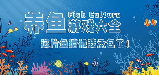 手機(jī)養(yǎng)魚(yú)游戲下載-好玩的養(yǎng)魚(yú)類小游戲推薦-養(yǎng)魚(yú)小游戲大全