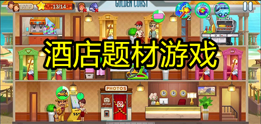 模擬酒店游戲下載-好玩的酒店經(jīng)營(yíng)類游戲推薦-酒店經(jīng)營(yíng)題材游戲大全