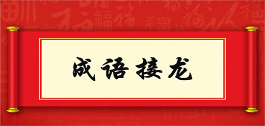 成語接龍手游下載-考驗智慧的成語知識類游戲推薦-好玩的成語接龍題材游戲合集