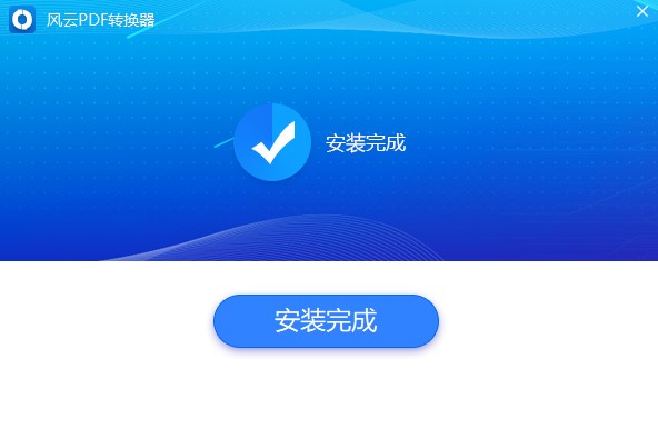 風(fēng)云PDF轉(zhuǎn)換器