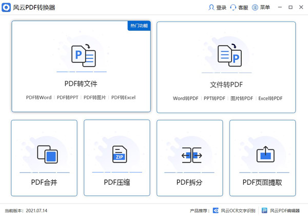 風(fēng)云PDF轉(zhuǎn)換器