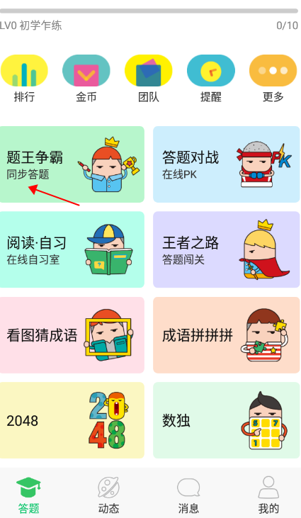 題王爭霸APP