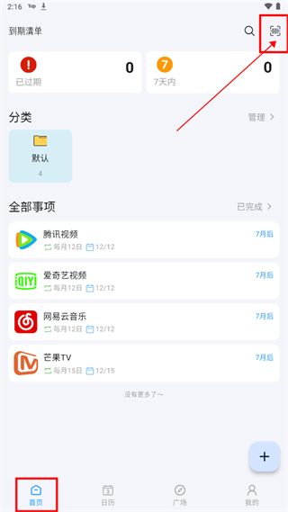 到期清單APP