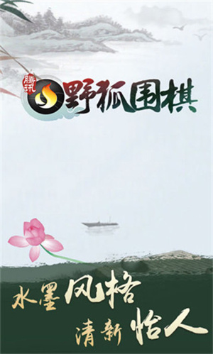 野狐圍棋手機版
