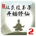 從雜役弟子開(kāi)始修仙2免費(fèi)版