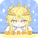 動漫共和國免費版