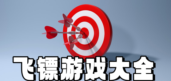 扔飛鏢的手機游戲下載-好玩的飛鏢游戲推薦-飛鏢系列游戲大全