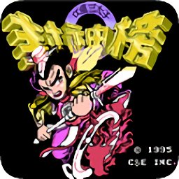 封神榜之伏魔三太子正版