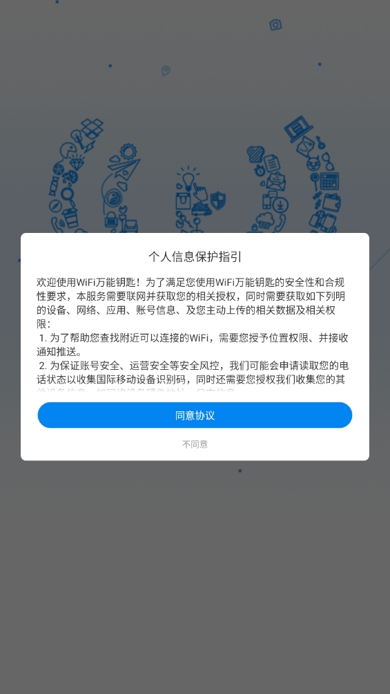 WiFi萬能鑰匙