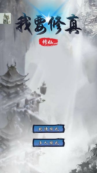 我要修真安卓版