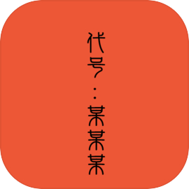 代號(hào)某某某全解鎖