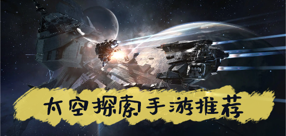 太空探索游戲下載-好玩的太空探索手游推薦-太空探索游戲合集