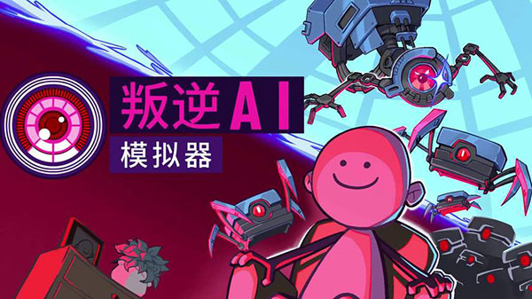 叛逆AI模擬器中文版