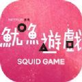 魷魚(yú)游戲(squid game)
