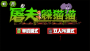 屠夫躲貓貓全地圖解鎖版
