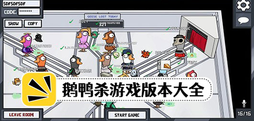 鵝鴨殺手游下載-鵝鴨殺最新版/官方版/安卓版-鵝鴨殺手游大全