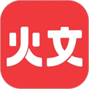 火文小說
