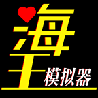 海王模擬器手游