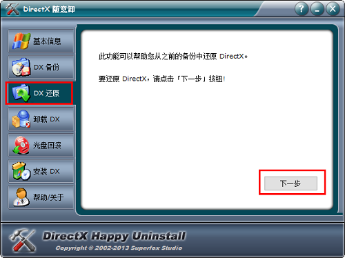 DirectX隨意卸