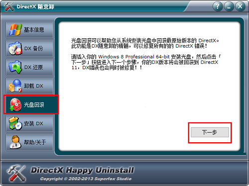 DirectX隨意卸