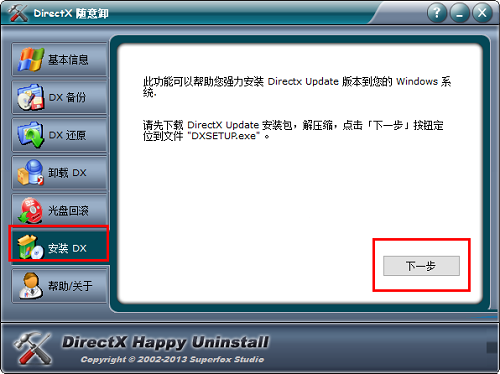 DirectX隨意卸