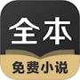 TXT全本免費小說全集