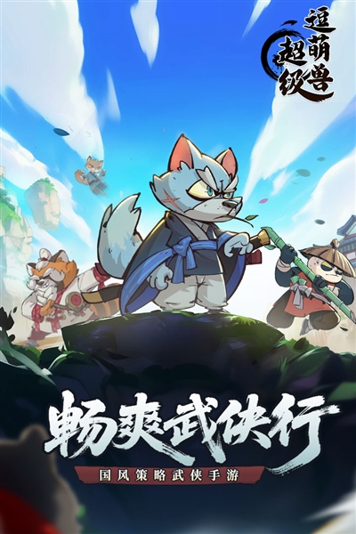 超級逗萌獸2025手機(jī)版