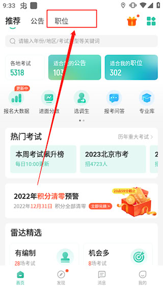公考雷達(dá)