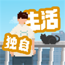 我獨自生活免廣告版