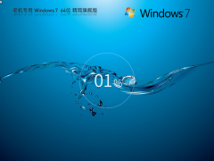 Win7純凈版下載 | Windows7 64位 精簡(jiǎn)旗艦版