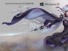Win10游戲定制優(yōu)化版下載 | 系統(tǒng)之家 Win10 64位純凈版