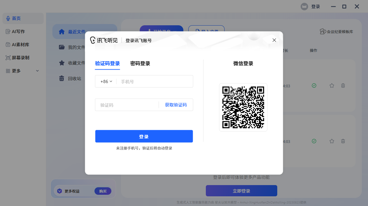 訊飛聽見