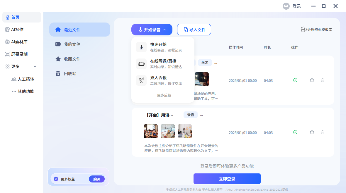 訊飛聽見