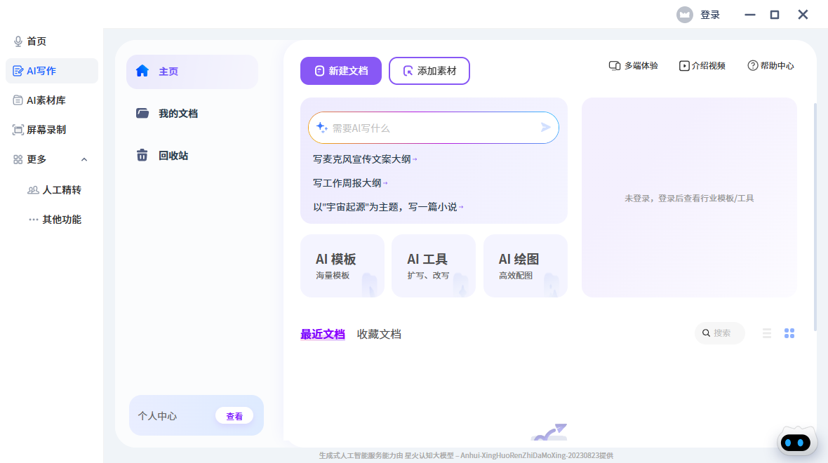訊飛聽見