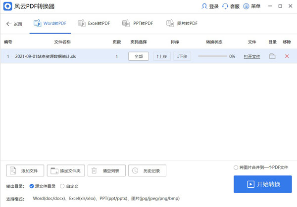 風(fēng)云PDF轉(zhuǎn)換器